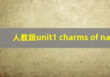 人教版unit1 charms of nature